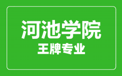 河池学院王牌专业有哪些_最好的专业是什么