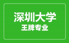 深圳大学王牌专业有哪些_最好的专业是什么