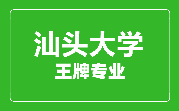 汕头大学王牌专业有哪些,汕头大学最好的专业是什么