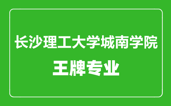 长沙理工大学城南学院王牌专业有哪些,某某最好的专业是什么