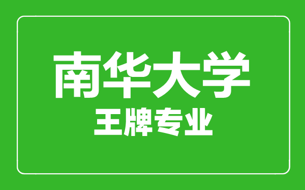 南华大学王牌专业有哪些,南华大学最好的专业是什么