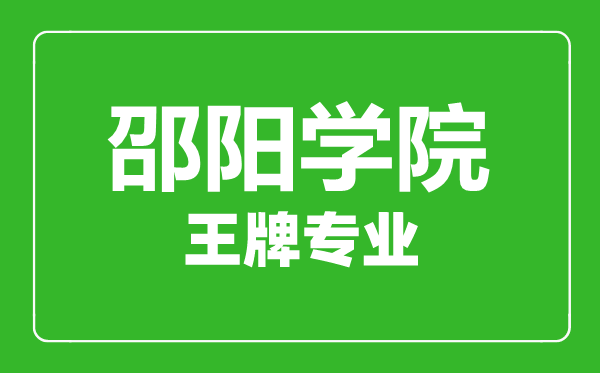 邵阳学院王牌专业有哪些,邵阳学院最好的专业是什么