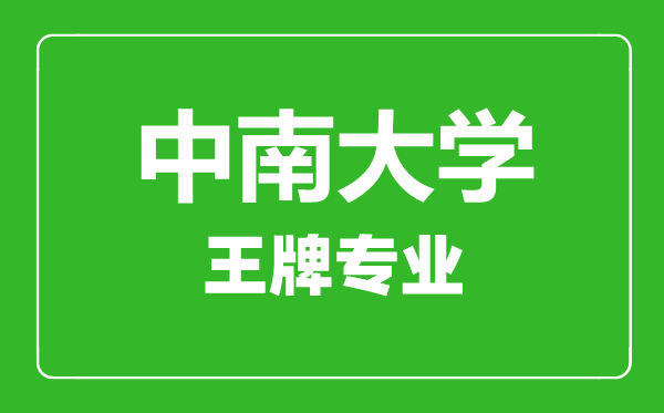 中南大学王牌专业有哪些,中南大学最好的专业是什么