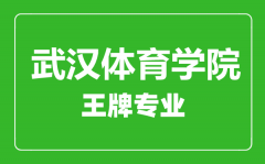 武汉体育学院王牌专业有哪些_最好的专业是什么