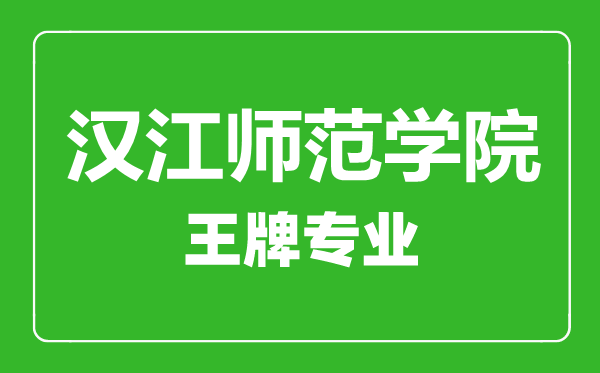 汉江师范学院王牌专业有哪些,汉江师范学院最好的专业是什么