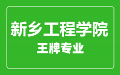 新乡工程学院王牌专业有哪些_最好的专业是什么