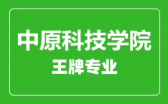 中原科技学院王牌专业有哪些_最好的专业是什么