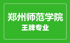 郑州师范学院王牌专业有哪些_最好的专业是什么