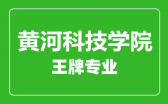 黄河科技学院王牌专业有哪些_最好的专业是什么