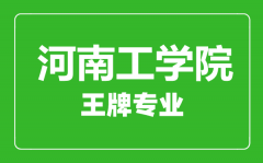 河南工学院王牌专业有哪些_最好的专业是什么