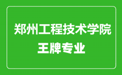 郑州工程技术学院王牌专业有哪些_最好的专业是什么