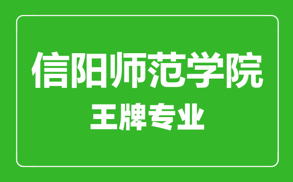 信阳师范学院王牌专业有哪些,信阳师范学院最好的专业是什么