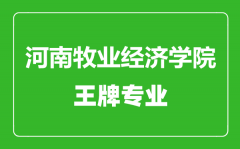 河南牧业经济学院王牌专业有哪些_最好的专业是什么