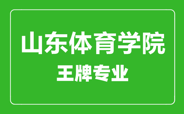 山东体育学院王牌专业有哪些,山东体育学院最好的专业是什么