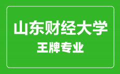 山东财经大学王牌专业有哪些_最好的专业是什么