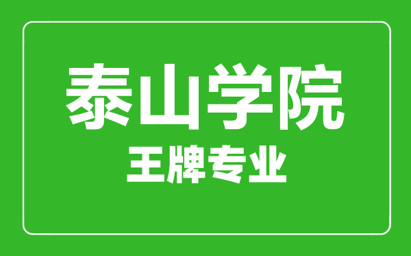 泰山学院王牌专业有哪些,泰山学院最好的专业是什么