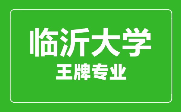 临沂大学王牌专业有哪些,临沂大学最好的专业是什么