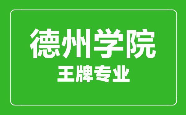 德州学院王牌专业有哪些,德州学院最好的专业是什么