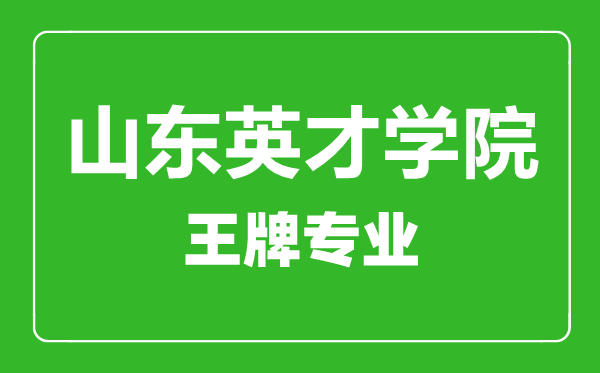 山东英才学院王牌专业有哪些,山东英才学院最好的专业是什么