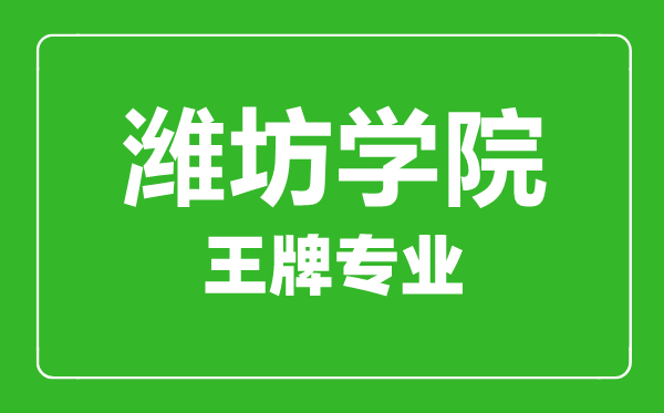 潍坊学院王牌专业有哪些,潍坊学院最好的专业是什么