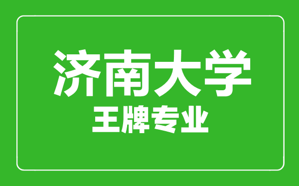 济南大学王牌专业有哪些,济南大学最好的专业是什么