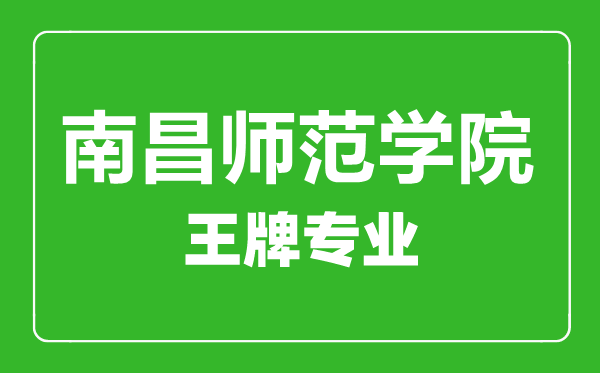 南昌师范学院王牌专业有哪些,南昌师范学院最好的专业是什么