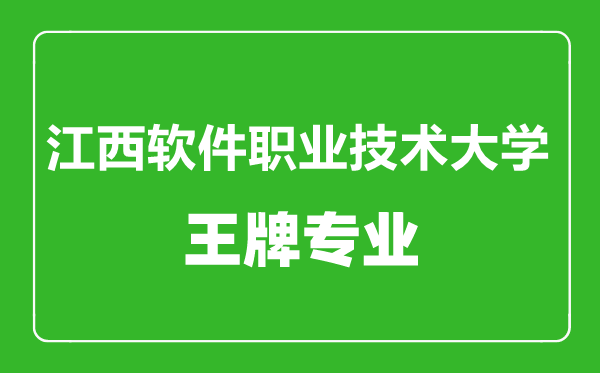 江西软件职业技术大学王牌专业有哪些,江西软件职业技术大学最好的专业是什么