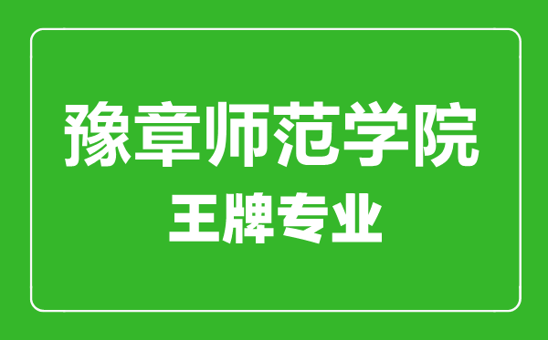 豫章师范学院王牌专业有哪些,豫章师范学院最好的专业是什么