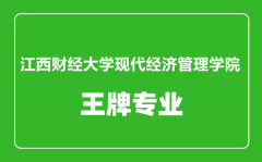 江西财经大学现代经济管理学院王牌专业有哪些_最好的专业是什么