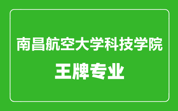 南昌航空大学科技学院王牌专业有哪些,南昌航空大学科技学院最好的专业是什么