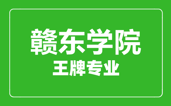 赣东学院王牌专业有哪些,赣东学院最好的专业是什么