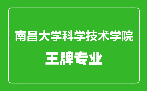 南昌大学科学技术学院王牌专业有哪些,南昌大学科学技术学院最好的专业是什么