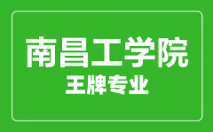 南昌工学院王牌专业有哪些_最好的专业是什么