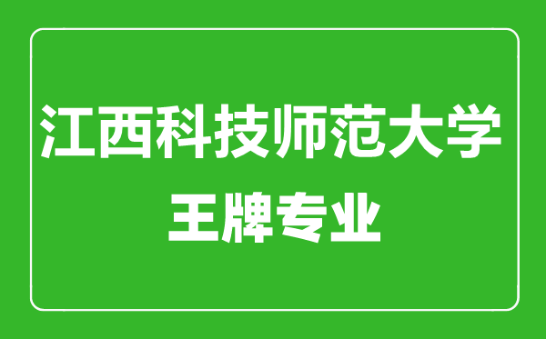 江西科技师范大学王牌专业有哪些,江西科技师范大学最好的专业是什么