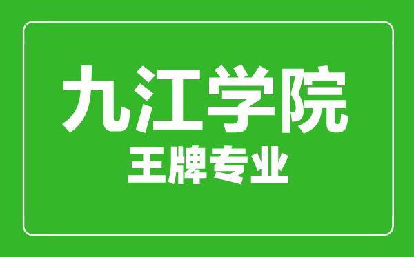 九江学院王牌专业有哪些,九江学院最好的专业是什么