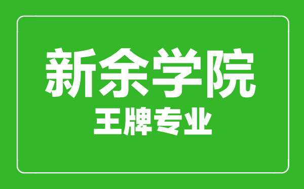 新余学院王牌专业有哪些,新余学院最好的专业是什么