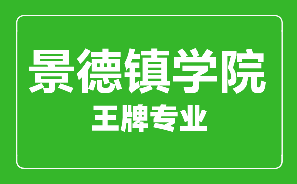 景德镇学院王牌专业有哪些,景德镇学院最好的专业是什么