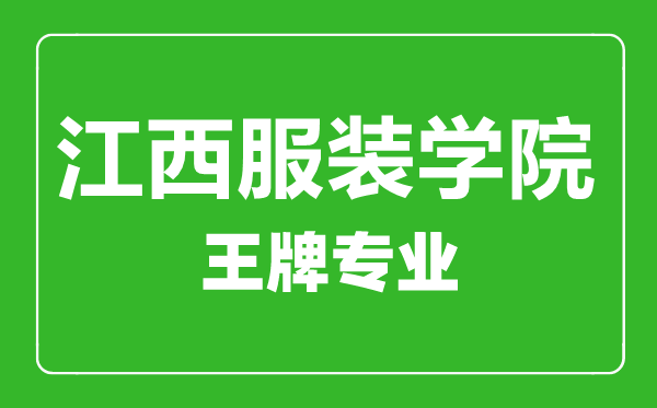 江西服装学院王牌专业有哪些,江西服装学院最好的专业是什么