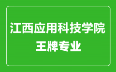 江西应用科技学院王牌专业有哪些_最好的专业是什么