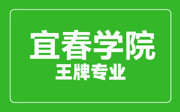 宜春学院王牌专业有哪些,宜春学院最好的专业是什么