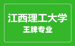江西理工大学王牌专业有哪些_最好的专业是什么