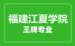 福建江夏学院王牌专业有哪些_最好的专业是什么