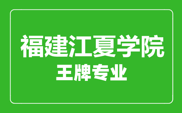 福建江夏学院王牌专业有哪些,福建江夏学院最好的专业是什么