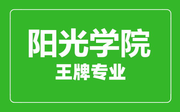 阳光学院王牌专业有哪些,阳光学院最好的专业是什么