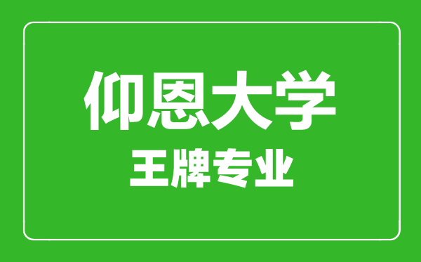 仰恩大学王牌专业有哪些,仰恩大学最好的专业是什么