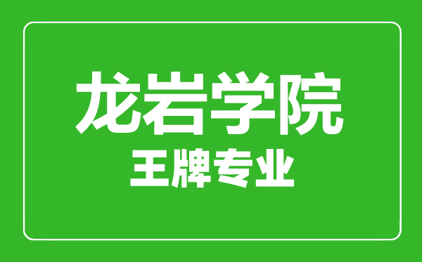 龙岩学院王牌专业有哪些,龙岩学院最好的专业是什么