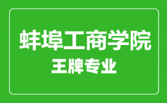 蚌埠工商学院王牌专业有哪些_最好的专业是什么