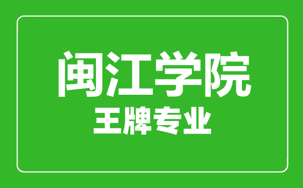 闽江学院王牌专业有哪些,闽江学院最好的专业是什么