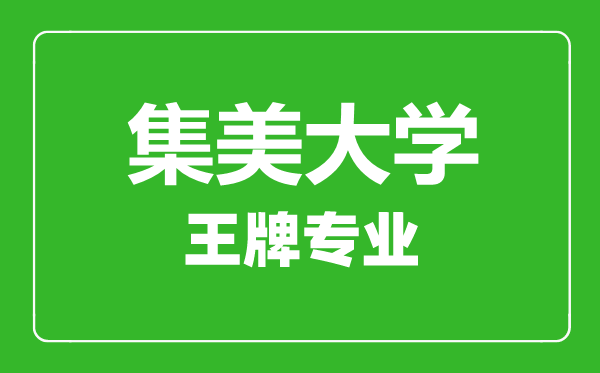 集美大学王牌专业有哪些,集美大学最好的专业是什么