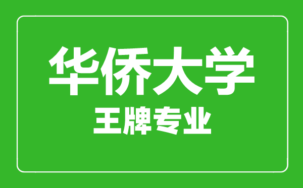 华侨大学王牌专业有哪些,华侨大学最好的专业是什么